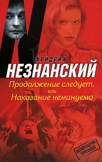 Обложка книги «Продолжение следует, или Наказание неминуемо»