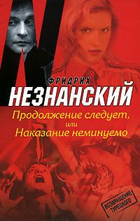 Обложка книги «Продолжение следует, или Наказание неминуемо»