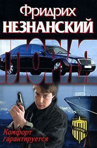 Обложка книги «Комфорт гарантируется»