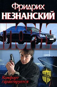 Обложка книги «Комфорт гарантируется»