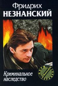 Обложка книги «Криминальное наследство»