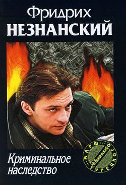 Обложка книги «Криминальное наследство»