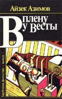 Обложка книги «В плену у Весты»