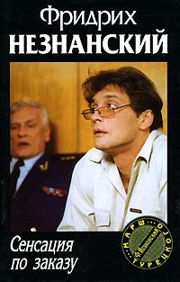 Обложка книги «Сенсация по заказу»