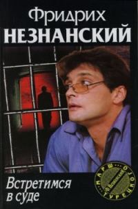 Обложка книги «Встретимся в суде»