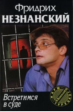 Обложка книги «Встретимся в суде»