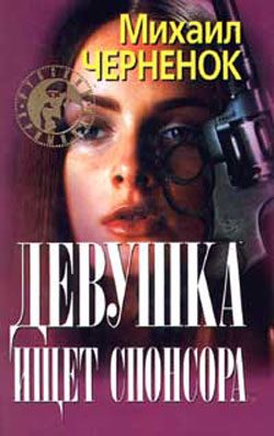 Обложка книги «Девушка ищет спонсора»