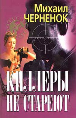 Обложка книги «Киллеры не стареют»
