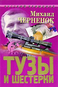 Обложка книги «Тузы и шестерки»