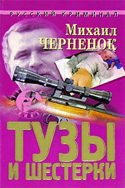 Обложка книги «Тузы и шестерки»