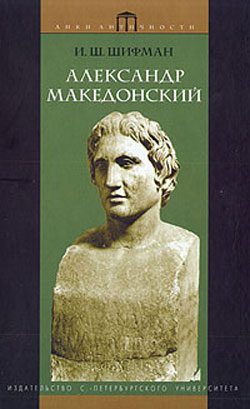 Обложка книги «Александр Македонский»