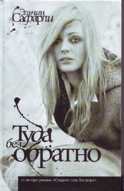 Обложка книги «Туда Без Обратно»