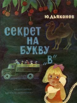 Обложка книги «Секрет на букву «В»»