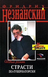 Обложка книги «Страсти по-губернаторски»