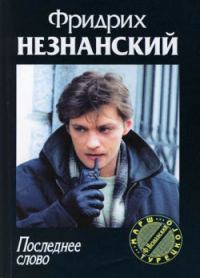 Обложка книги «Последнее слово»