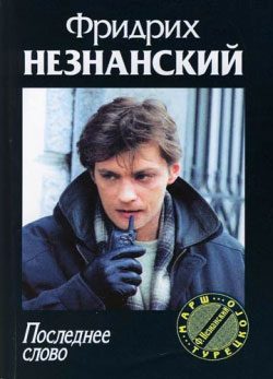 Обложка книги «Последнее слово»
