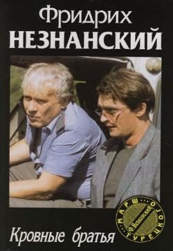 Обложка книги «Кровные братья»