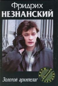 Обложка книги «Золотой архипелаг»