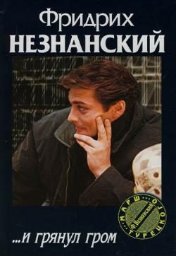 Обложка книги «...И грянул гром»