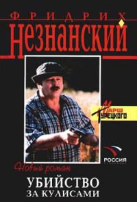 Обложка книги «Убийство за кулисами»