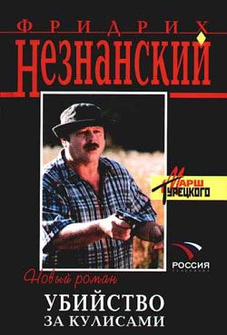 Обложка книги «Убийство за кулисами»