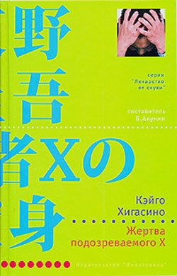 Обложка книги «Жертва подозреваемого X»
