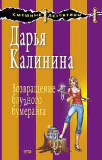Обложка книги «Возвращение блудного бумеранга»