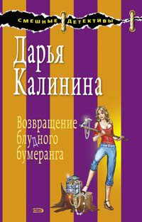 Обложка книги «Возвращение блудного бумеранга»