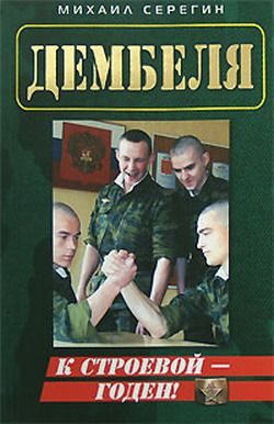 Обложка книги «Годен к строевой!»