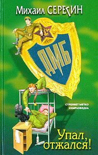 Обложка книги «ДМБ: Упал, отжался!»