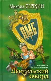 Обложка книги «ДМБ: Дембельский аккорд»