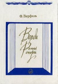 Обложка книги «Верди. Роман оперы»