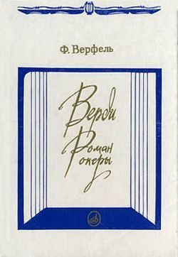 Обложка книги «Верди. Роман оперы»