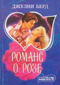 Обложка книги «Романс о Розе»