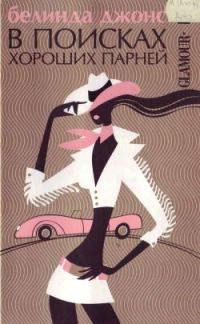 Обложка книги «В поисках хороших парней»