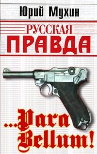 Обложка книги «…Para bellum!»