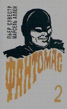 Обложка книги «Месть Фантомаса»