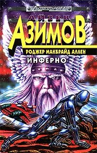 Обложка книги «Инферно»