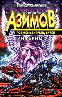 Обложка книги «Инферно»