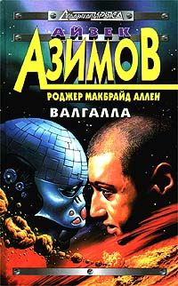 Обложка книги «Валгалла»