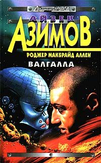 Обложка книги «Валгалла»