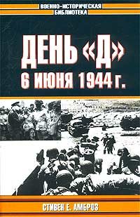 Обложка книги «День «Д». 6 июня 1944 г.»