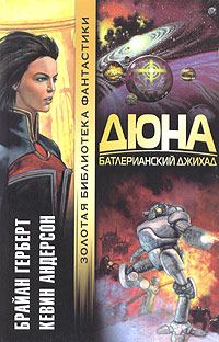 Обложка книги «Батлерианский джихад»