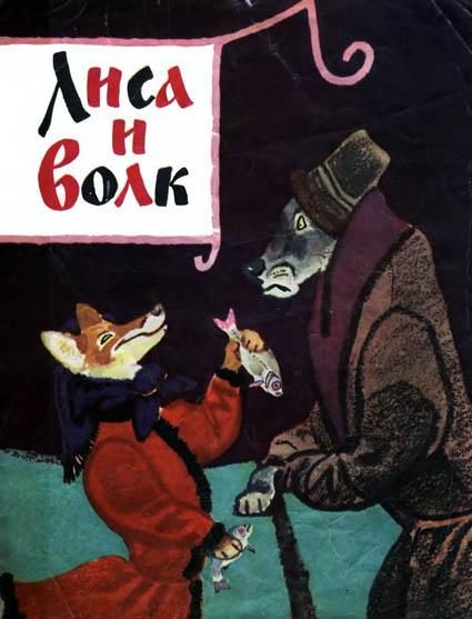 Обложка книги «Лиса и волк»