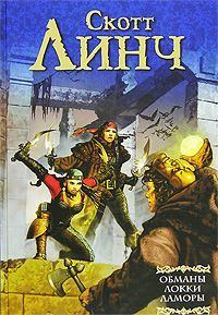 Обложка книги «Обманы Локки Ламоры»