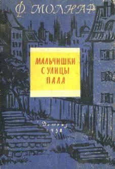 Обложка книги «Мальчишки с улицы Пала»