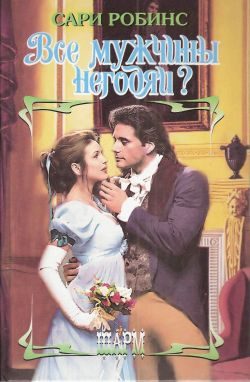 Обложка книги «Все мужчины негодяи?»