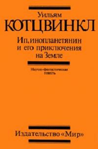 Обложка книги «Ип, инопланетянин, и его приключения на Земле»
