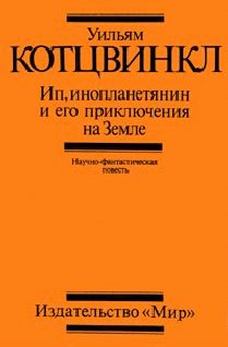Обложка книги «Ип, инопланетянин, и его приключения на Земле»