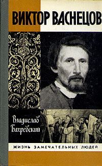 Обложка книги «Виктор Васнецов»
